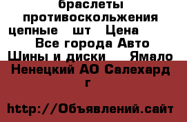 браслеты противоскольжения цепные 4 шт › Цена ­ 2 500 - Все города Авто » Шины и диски   . Ямало-Ненецкий АО,Салехард г.